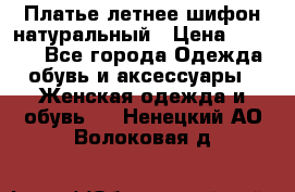 Платье летнее шифон натуральный › Цена ­ 1 000 - Все города Одежда, обувь и аксессуары » Женская одежда и обувь   . Ненецкий АО,Волоковая д.